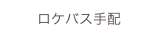 ロケバス手配