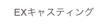 EXキャスティング